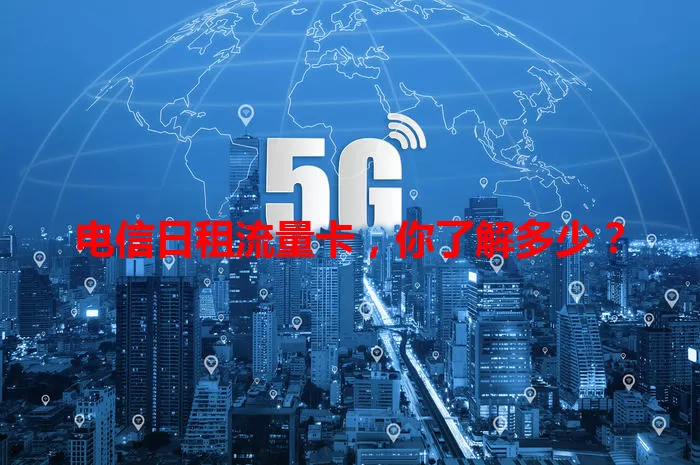 电信日租流量卡，你了解多少？