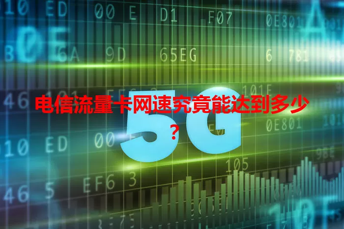 电信流量卡网速究竟能达到多少？