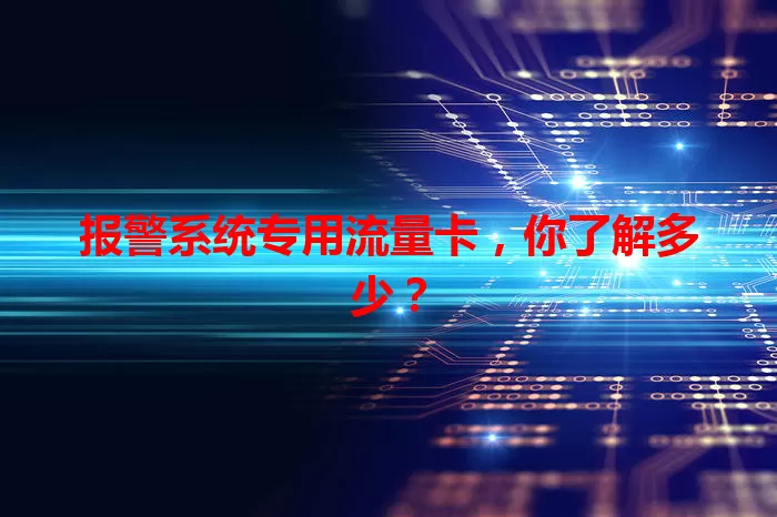 报警系统专用流量卡，你了解多少？