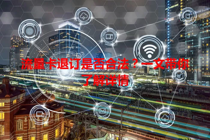 流量卡退订是否合法？一文带你了解详情
