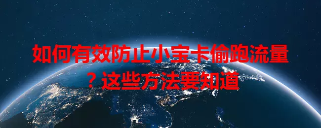 如何有效防止小宝卡偷跑流量？这些方法要知道