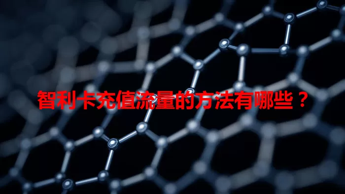 智利卡充值流量的方法有哪些？