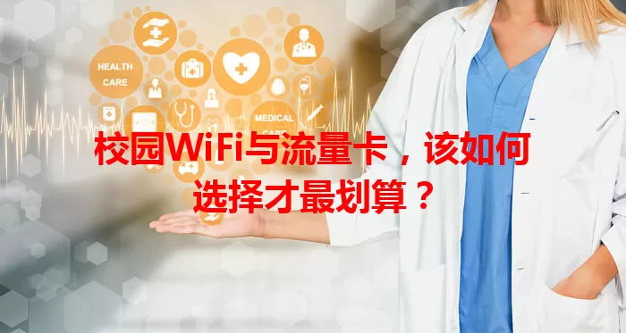 校园WiFi与流量卡，该如何选择才最划算？