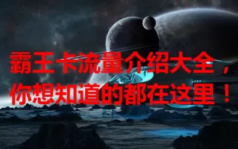 霸王卡流量介绍大全，你想知道的都在这里！