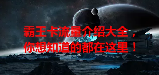 霸王卡流量介绍大全，你想知道的都在这里！
