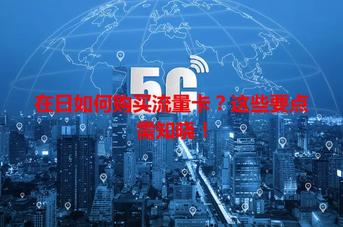 在日如何购买流量卡？这些要点需知晓！