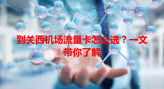 到关西机场流量卡怎么选？一文带你了解