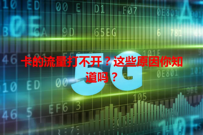 卡的流量打不开？这些原因你知道吗？