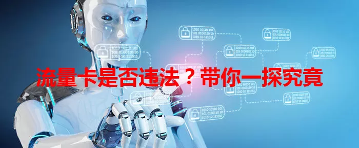 流量卡是否违法？带你一探究竟