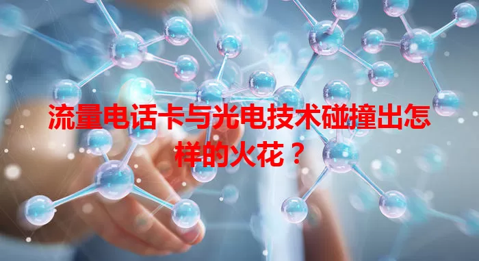 流量电话卡与光电技术碰撞出怎样的火花？