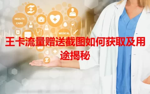 王卡流量赠送截图如何获取及用途揭秘