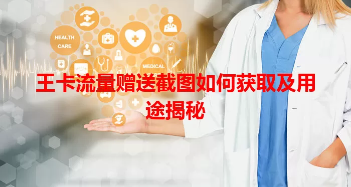 王卡流量赠送截图如何获取及用途揭秘