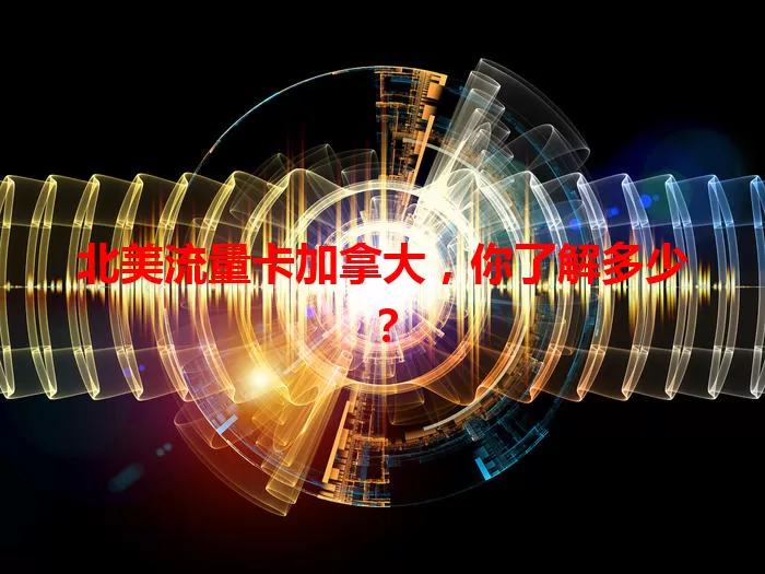 北美流量卡加拿大，你了解多少？