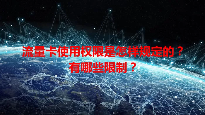 流量卡使用权限是怎样规定的？有哪些限制？