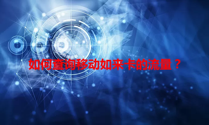 如何查询移动如来卡的流量？
