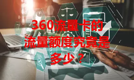 360流量卡的流量额度究竟是多少？