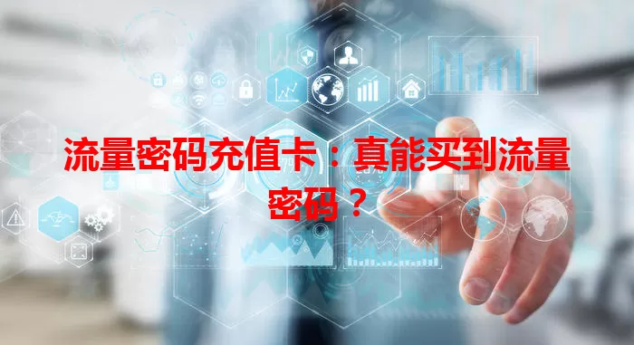 流量密码充值卡：真能买到流量密码？