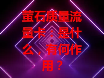 萤石质量流量卡：是什么，有何作用？