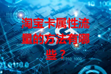 淘宝卡属性流量的方法有哪些？