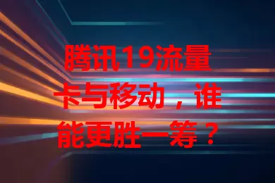 腾讯19流量卡与移动，谁能更胜一筹？