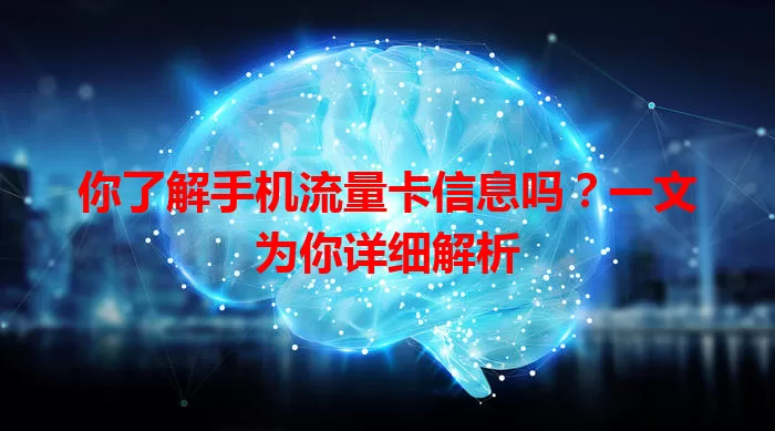 你了解手机流量卡信息吗？一文为你详细解析