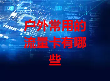 户外常用的流量卡有哪些