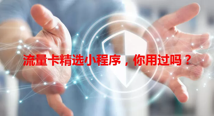 流量卡精选小程序，你用过吗？