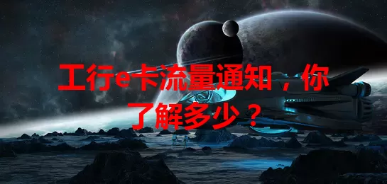 工行e卡流量通知，你了解多少？
