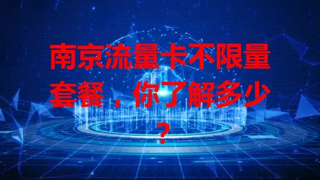 南京流量卡不限量套餐，你了解多少？