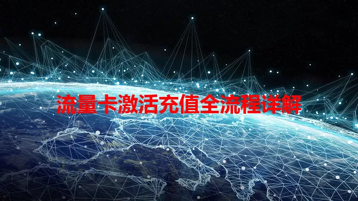 流量卡激活充值全流程详解