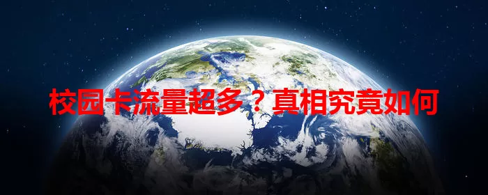 校园卡流量超多？真相究竟如何