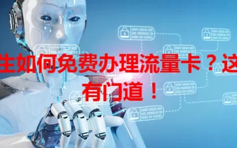学生如何免费办理流量卡？这里有门道！