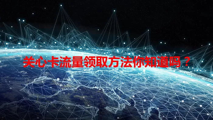 关心卡流量领取方法你知道吗？