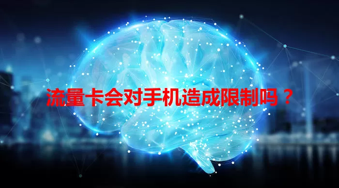流量卡会对手机造成限制吗？