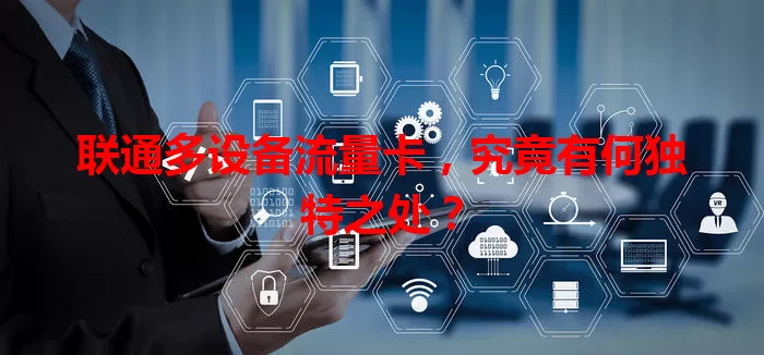 联通多设备流量卡，究竟有何独特之处？