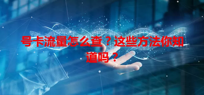 号卡流量怎么查？这些方法你知道吗？
