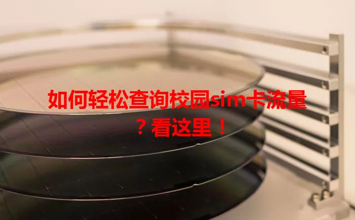 如何轻松查询校园sim卡流量？看这里！