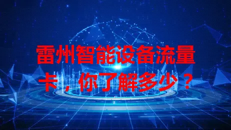 雷州智能设备流量卡，你了解多少？