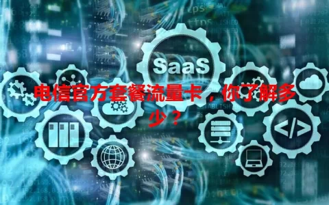 电信官方套餐流量卡，你了解多少？