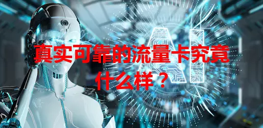 真实可靠的流量卡究竟什么样？
