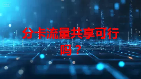 分卡流量共享可行吗？