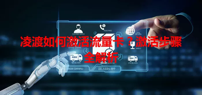凌渡如何激活流量卡？激活步骤全解析