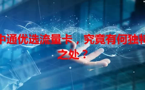 中通优选流量卡，究竟有何独特之处？
