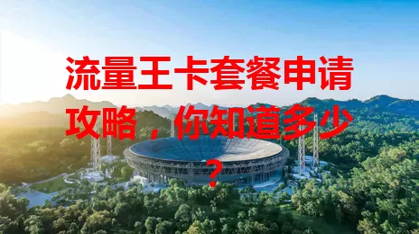 流量王卡套餐申请攻略，你知道多少？