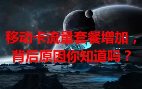 移动卡流量套餐增加，背后原因你知道吗？