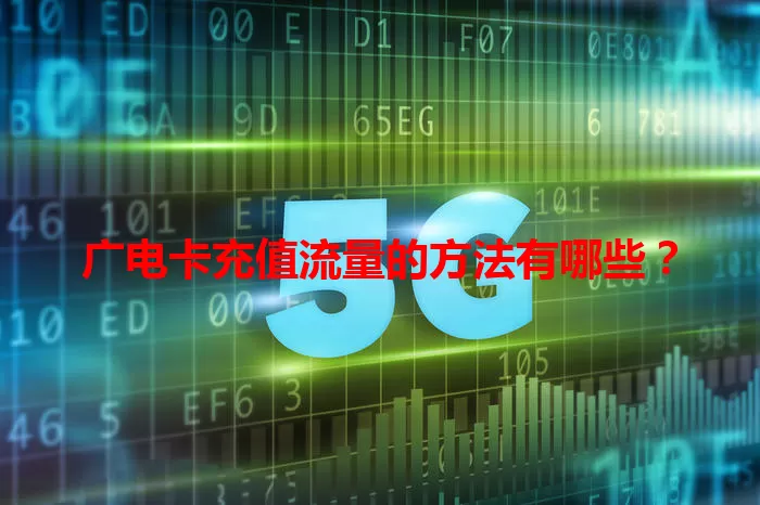 广电卡充值流量的方法有哪些？