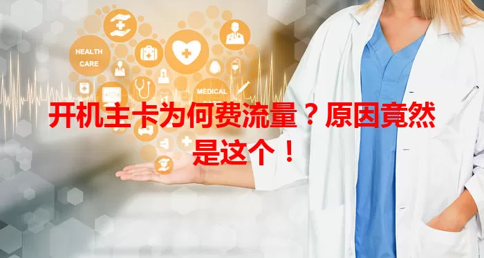 开机主卡为何费流量？原因竟然是这个！