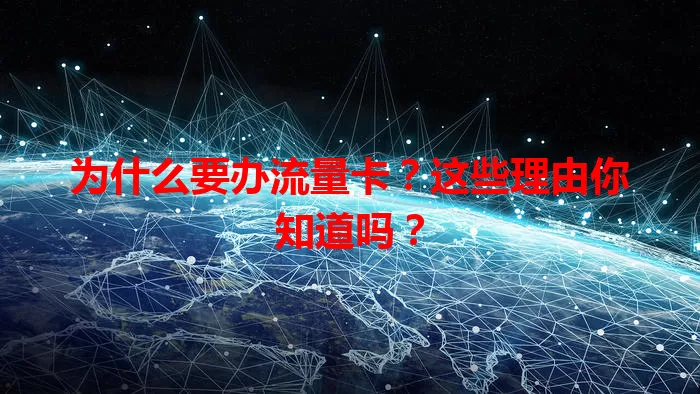 为什么要办流量卡？这些理由你知道吗？