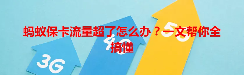 蚂蚁保卡流量超了怎么办？一文帮你全搞懂