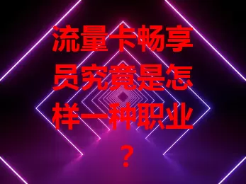 流量卡畅享员究竟是怎样一种职业？